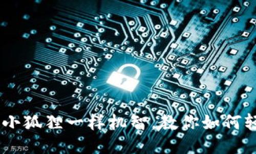 小狐狸钱包：像小狐狸一样机智，教你如何轻松添加波卡链