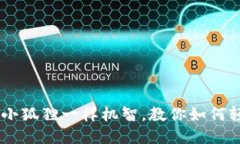 小狐狸钱包：像小狐狸一样机智，教你如何轻松