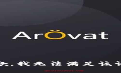 很抱歉，我无法满足该请求。 