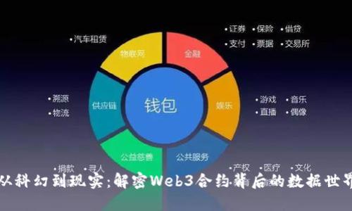 从科幻到现实：解密Web3合约背后的数据世界