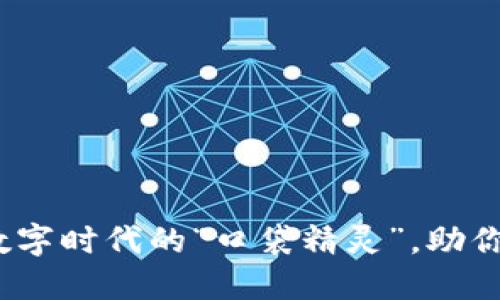 小狐狸钱包：数字时代的“口袋精灵”，助你轻松管理资产