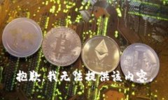 抱歉，我无法提供该内容。