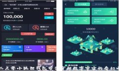 让二点零小狐狸钱包带你穿越数字宇宙的奇幻之