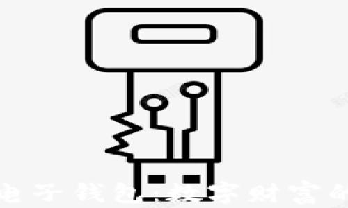 
比特币转电子钱包：数字财富的飞行之旅