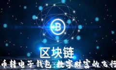 比特币转电子钱包：数字财富的飞行之旅