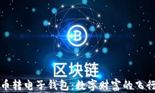 
比特币转电子钱包：数字财富的飞行之旅