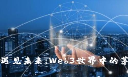 当传统遇见未来：Web3世界中的茅台传奇