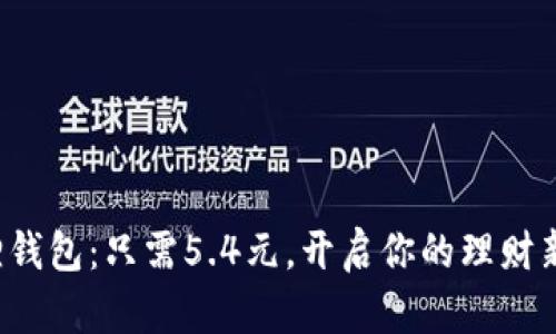 小狐狸钱包：只需5.4元，开启你的理财新视界！