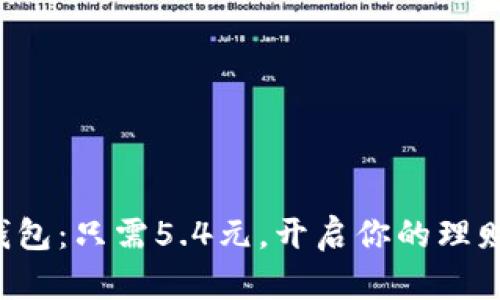 小狐狸钱包：只需5.4元，开启你的理财新视界！