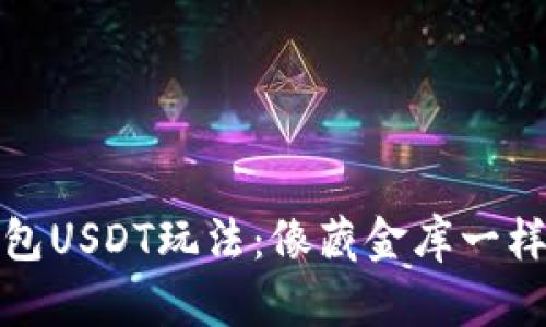 小金库钱包USDT玩法：像藏金库一样守住财富