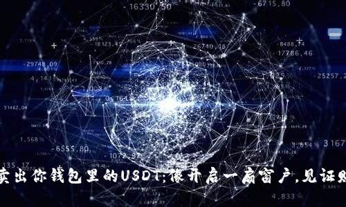 如何轻松卖出你钱包里的USDT：像开启一扇窗户，见证财富的流动
