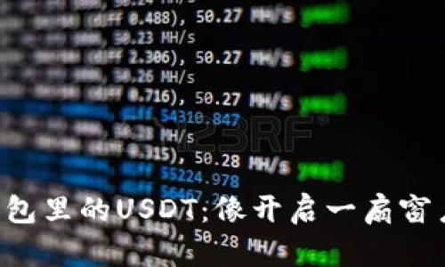 如何轻松卖出你钱包里的USDT：像开启一扇窗户，见证财富的流动