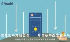 小狐狸钱包的跨链支付——带你畅游数字货币的