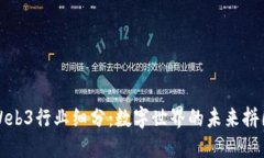 Web3行业细分：数字世界的未来拼图