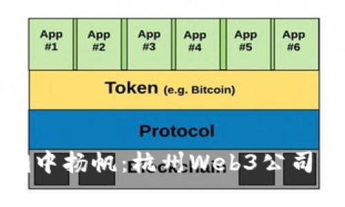 在数字浪潮中扬帆：杭州Web3公司的招聘启示