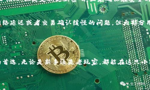 小狐狸钱包（MetaMask）是一款流行的加密货币钱包和去中心化应用程序（DApp）浏览器，允许用户安全地存储、管理和交易以太坊和其他基于以太坊网络的数字资产。下面将详细介绍小狐狸钱包的相关内容。

### 小狐狸钱包的基本概念

什么是小狐狸钱包？
小狐狸钱包，通常在用户中被称为“狐狸”，是一个方便的浏览器扩展程序，提供了一种简单的方式来与区块链互动。它可以保存你的数字资产，让你轻松参与去中心化金融（DeFi）、非同质化代币（NFT）交易等各种以太坊生态系统中的功能。

小狐狸钱包的功能
小狐狸钱包的主要功能包括：
ul
    li资产管理：用户可以在钱包中安全地存储以太坊和其他ERC-20代币，实时查看资产余额。/li
    liDApp访问：通过小狐狸钱包，用户可以直接访问各种去中心化应用，如去中心化交易所、NFT市场等。/li
    li交易记录：小狐狸钱包保留了用户的交易历史，方便随时查看和管理。/li
    li安全性：提供私钥管理，用户可以控制自己的资产，而无需信任第三方。/li
/ul

小狐狸钱包的安全性
安全性是数字钱包重要的考虑因素。小狐狸钱包采用助记词和密码保护措施来确保用户资产的安全。有人说“安全是最好的防护”，这在数字资产的世界尤为重要。毕竟，谁还没点小烦恼呢？

### 如何使用小狐狸钱包

安装小狐狸钱包
安装小狐狸钱包非常简单，用户只需在主流浏览器（如Chrome、Firefox等）中搜索“小狐狸钱包”，找到官方页面并按照指引进行安装即可。完成后，你的浏览器上就会出现那只可爱的狐狸图标。

创建新的钱包
首次使用时，用户需要创建一个新钱包。这个过程通常包括以下几个步骤：
ol
    li打开小狐狸钱包，点击“创建钱包”。/li
    li设置一个强而且易于记住的密码。请记得，这个密码将帮助你保护钱包安全。/li
    li生成助记词并妥善保存。这里需要注意的是，记住，助记词是一把钥匙，丢了它，你的钱包可能再也无法访问。/li
/ol

如何充值和提现
在小狐狸钱包创建完成后，用户可以通过多种方式充值以太坊和其他代币。一般常见的方式包括：
ul
    li通过交易所提现：用户可以将交易所中的以太坊提现到小狐狸钱包地址。/li
    li通过矿工或交易平台直接转账：根据网络繁忙情况，用户在转账时需考虑手续费。/li
/ul

如何进行交易
用户可以在小狐狸钱包内进行各种交易，包括发送和接收以太坊。发送以太坊的步骤如下：
ol
    li打开小狐狸钱包，点击“发送”。/li
    li输入接收方的地址和转账金额。/li
    li选择手续费（这个设置可以影响交易确认的速度）。/li
    li点击“确认”进行转账。/li
/ol

### 使用小狐狸钱包的注意事项

风险与防范
数字资产具有不确定性，使用小狐狸钱包时需要注意一些风险。首先，切勿将助记词和密码分享给他人，二是定期更新密码，三是确保在安全的网络环境下使用钱包。

用户体验与评价
许多用户对小狐狸钱包的使用体验给予了好评，认为它界面友好且功能强大。尽管有时会遇到网络延迟或者交易确认缓慢的问题，但大部分用户表示这是可以接受的，毕竟区块链的魅力在于去中心化的特质。

### 结语

为什么选择小狐狸钱包？
在复杂的加密货币世界中，小狐狸钱包凭借其简单易用的界面和强大的功能，成为了许多用户的首选。无论是新手还是老玩家，都能在这只小狐狸身上找到安全和便利。

希望以上的介绍能帮助你更好地理解小狐狸钱包。如果还有其他问题，欢迎随时询问！