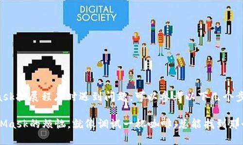 如果你在尝试添加MetaMask扩展程序时遇到问题，可以参考以下几个步骤来解决这些常见的问题。

### 解决无法添加MetaMask的烦恼，就像调试一杯咖啡，总能找到那个“完美的比例”！