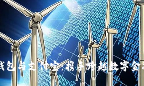 比特币钱包与支付宝：携手跨越数字金融的海洋