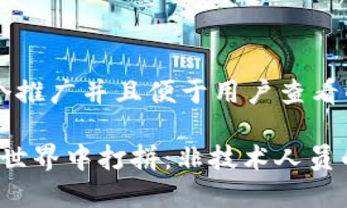 思考一个推广并且便于用户查看的优秀

在Web3世界中打拼：非技术人员的航海图