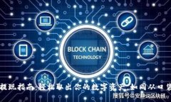 比特派钱包提现指南：轻松取出你的数字资产，