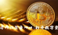 小狐狸钱包官方网站登录入口：打开数字资产世