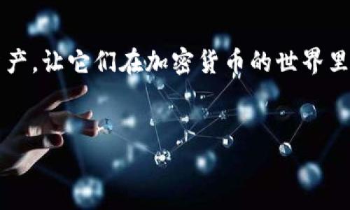 将USDT（Tether）转入TP钱包的过程并不复杂，但在操作之前，确保你已经创建并验证了自己的TP钱包账户。下面是详细的步骤：

步骤一：准备工作
在你开始之前，首先确保你的TP钱包已经安装并完成注册。通常，TP钱包会在手机应用商店（如App Store或者Google Play）中找到。
使用TP钱包的用户需要知道USDT是一种基于区块链的稳定币，它在加密货币市场中扮演着重要的角色。想象一下，USDT就像一张便利的通行证，可以让你在加密世界中自由地移动资金，而TP钱包则是你的信用卡夹，装着这些通行证。

步骤二：获取你的TP钱包地址
打开TP钱包应用，登录到你的账户。接下来，找到“钱包”或者“资产”选项。在其中查找“USDT”，点击进入后，会看到“接收”选项。点击后，TP钱包会生成一个地址，通常是字母和数字的组合。一定要确保这个地址是针对USDT的，因为每种加密货币都有其独特的地址哦。
可以比作你要寄快递了，首先得在集邮店买个信封，而信封上的地址可是不能错的，这样快递才能顺利送到。

步骤三：从交易所提现USDT
如果你的USDT存放在交易所（例如，币安、火币、币安等），您需要登录到这些交易所的账户。在交易所中找到“提现”或“提币”选项。
输入你之前复制的TP钱包地址，并选择USDT作为提现的币种。在输入金额时，再次检查确保提现地址的正确性。此时，冷静！就像过马路前要看清左右，不要因为急于提现而犯了低级错误。

步骤四：确认并完成转账
确认所有信息无误后，提交提现请求。通常，交易所会要求进行二次验证，比如输入短信验证码或者谷歌验证码。
一旦完成，等待几分钟，USDT就会被转入你的TP钱包。这个过程可能需要几分钟到几十分钟的时间，但有时如果网络拥堵，会更长一点。这个时候就要像养花一样，耐心点等着就好。

步骤五：查看到账情况
待USDT到账后，可以在TP钱包的资产页面查看余额。若还是没有到账，建议查看一下交易所的提现状态，确认是否出现了延迟。常常会发现，很多问题其实都是由于网络延迟引起的。

常见问题解答
strong1. 如果我输入了错误的TP钱包地址会怎么样？/strong
如果不小心输入了错误的地址，USDT可能会无法找回，所以务必要特别小心，检查几遍。
strong2. 提现需要多久？/strong
提现速度一般取决于网络和交易所。一般情况下，从1分钟到1小时不等，再慢的我见过2-3个小时。
strong3. TP钱包安全吗？/strong
TP钱包是相对安全的，使用冷钱包存储和多重签名等技术能够保障用户资金安全。但用户也需自行保管好私钥。
总的来说，将USDT转入TP钱包是个简单流程，只要特别谨慎，确保信息安全，资金就能顺利到达你的钱包。谁还没点小烦恼呢？认真对待每一步，让旅行畅通无阻吧！

总结
在转账的过程中，务必要仔细且保持耐心。记住，转钱并不只是简单的“转”，而是个风险管理的游戏。保护好自己的资产，让它们在加密货币的世界里安全流动，就像是游走于繁华街市的小精灵。
希望这份指南能帮助你顺利将USDT转入TP钱包，享受加密货币带来的便捷与乐趣！

希望这些内容对你有所帮助！如果还有其他问题，随时可以问我哦！