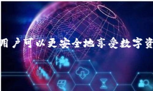 在讨论Web3钱包载图的风险之前，我们先对Web3钱包和载图的概念进行一些简单的介绍，以便让大家更好地理解这个问题。

### 什么是Web3钱包？

Web3钱包是一种去中心化的钱包，可以存储数字资产（如加密货币、NFT等）。与传统的中心化钱包不同，Web3钱包允许用户完全控制他们的私钥，并以去中心化的方式管理他们的资产。常见的Web3钱包如MetaMask、Trust Wallet等，它们为用户提供了方便的区块链访问功能。

### 什么是载图？

载图一词通常指的是与某种信息或指向相关联的图像，特别是在数字资产和NFT领域。当提到“载图”给别人时，一般是指通过某种方式（如社交媒体、消息应用等）将这些图像发送给其他人。载图在数字艺术和NFT的推广中扮演着重要角色，会以一种视觉的方式吸引他人关注。

### Web3钱包载图给别人有风险吗？

隐私风险

首先，当你通过Web3钱包分享载图时，可能会泄露一些个人信息。有些钱包和平台可能会通过你的公共地址关联到你的身份，导致你的隐私受到威胁。因此，分享这些图像时，最佳实践是避免提供过于敏感或私人化的信息。比如说，谁还没点小烦恼呢？

安全风险

其次，分享载图可能会增加安全风险。当你将载图发送给他人时，尤其是陌生人，可能会受到网络钓鱼和诈骗攻击。比如，有些人可能会伪装成有意购买你数字资产的买家，诱骗你提供私钥或其他敏感信息。这里面有很多花样，大家可得睁大眼睛！

资产风险

除了隐私和安全，资产风险也是不得不提的。通过Web3钱包分享载图，尤其是与NFT相关的图像，可能会引发争议。某些时候，若载图指向的内容有版权问题，或者违侵了他人的知识产权，有可能导致法律责任。这就像是在跟邻居借了他们的草坪装修材料，结果被邻居发现了一样，尴尬至极！

如何降低风险

为了有效地降低分享Web3钱包载图的风险，用户可以采取以下措施：
- **保持匿名**：尽量避免透露个人信息。
- **使用安全渠道**：通过受信任的平台发送载图，避免使用不熟悉的应用程序。
- **了解版权**：确保分享的内容不侵犯他人的知识产权。
- **保护私钥**：永远不要与他人分享你的私钥或助记词，因为这将直接导致你的资产风险暴露。

总结

在Web3的世界里，分享载图是一种常见的交流方式，但它也伴随着一定的风险。通过了解这些风险，采取预防措施以及保持警惕，用户可以更安全地享受数字资产带来的乐趣。而且，记得时常回头看看自己的钱包，确保它不会因为分享一些载图而蒙受损失哦！

以上就是关于“Web3钱包载图给别人有风险吗”的讨论。如果你有更多疑问，欢迎随时交流！