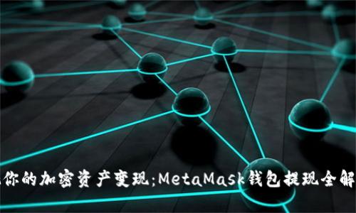 把你的加密资产变现：MetaMask钱包提现全解析