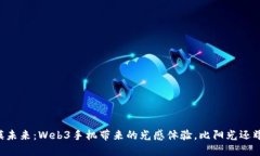 “触摸未来：Web3手机带来的光感体验，比阳光还