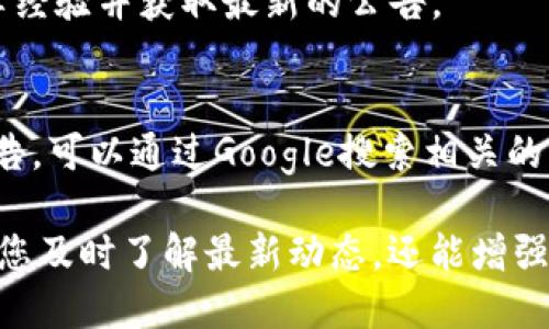 要查看MetaMask的公告，用户可以通过几种方式获取相关信息。以下是一些有效的途径，供您参考：

### 1. 官方网站
MetaMask的官方网站（[metamask.io](https://metamask.io)）通常会发布相关公告和更新。在网站的博客部分，您可以找到关于新功能、安全更新和其他重要通知的信息。

### 2. 社交媒体
MetaMask在多个社交媒体平台上都有官方账号，包括Twitter、Telegram和Reddit等。在这些平台上，他们会及时发布更新和公告。关注这些社交账号，可以确保您不会错过任何重要信息。

### 3. GitHub
如果您对技术细节感兴趣，可以访问MetaMask的GitHub页面。这里会有一些开发更新和版本发布的公告，适合开发者或技术爱好者。

### 4. 社区论坛
MetaMask有活跃的用户社区，像是Discord等平台，用户可以在这里提问、分享经验并获取最新的公告。

### 5. 新闻媒体
一些加密货币和区块链相关的新闻网站也会报道MetaMask的重要新闻和公告，可以通过Google搜索相关的新闻来获取最新的信息。

总之，获取MetaMask的公告并不难，只需关注以下几个渠道即可。这不仅能让您及时了解最新动态，还能增强您的使用体验。