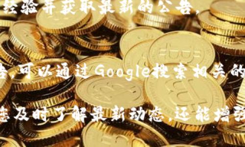 要查看MetaMask的公告，用户可以通过几种方式获取相关信息。以下是一些有效的途径，供您参考：

### 1. 官方网站
MetaMask的官方网站（[metamask.io](https://metamask.io)）通常会发布相关公告和更新。在网站的博客部分，您可以找到关于新功能、安全更新和其他重要通知的信息。

### 2. 社交媒体
MetaMask在多个社交媒体平台上都有官方账号，包括Twitter、Telegram和Reddit等。在这些平台上，他们会及时发布更新和公告。关注这些社交账号，可以确保您不会错过任何重要信息。

### 3. GitHub
如果您对技术细节感兴趣，可以访问MetaMask的GitHub页面。这里会有一些开发更新和版本发布的公告，适合开发者或技术爱好者。

### 4. 社区论坛
MetaMask有活跃的用户社区，像是Discord等平台，用户可以在这里提问、分享经验并获取最新的公告。

### 5. 新闻媒体
一些加密货币和区块链相关的新闻网站也会报道MetaMask的重要新闻和公告，可以通过Google搜索相关的新闻来获取最新的信息。

总之，获取MetaMask的公告并不难，只需关注以下几个渠道即可。这不仅能让您及时了解最新动态，还能增强您的使用体验。