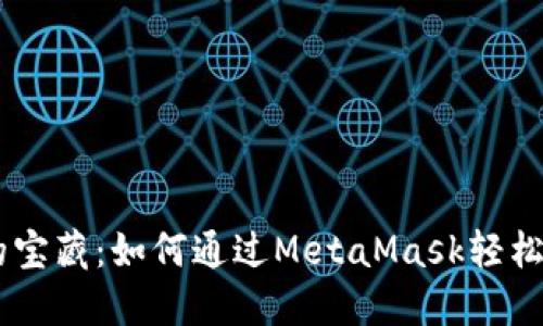 像捡到的宝藏：如何通过MetaMask轻松获得ETH