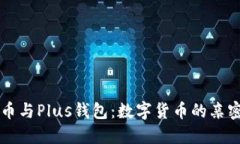 比特币与Plus钱包：数字货币的亲密伴侣