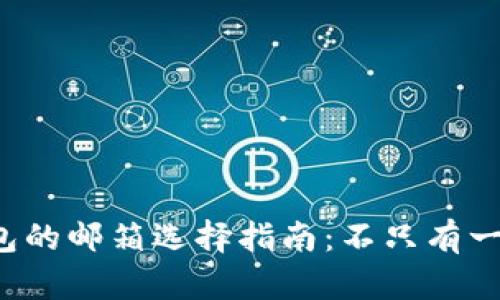 小狐狸钱包的邮箱选择指南：不只有一种路可走！