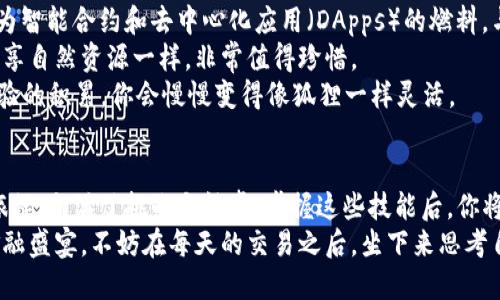   小狐狸钱包转ETH到交易所：像小狐狸一样灵活的交易攻略 / 
 guanjianci 小狐狸钱包, ETH, 交易所, 加密货币 /guanjianci 

引言：小狐狸与加密世界的奇妙冒险
在这个数字货币繁荣发展的时代，许多投资者如同在森林中探险的小狐狸，灵敏而机警。今天，我们将带你一起探索如何使用小狐狸钱包（MetaMask）将ETH转账到交易所，助你在加密货币的海洋中灵活穿梭。
有些人可能会说，“太复杂了，我可不想成为技术怪人！”，但别担心，就像小狐狸有其独特的生存技巧，我们也会提供简单明了的步骤来帮助你顺利完成转账。准备好了吗？让我们出发吧！

第一步：准备工作——安装小狐狸钱包
首先，你需要确保自己拥有一只小狐狸钱包。如果你还没有安装，可以去官方网站安装并设置。在这之前，记得准备好一个隐私强烈的密码，就像狐狸在夜晚寻找食物时需要小心翼翼。
安装完成后，你会看到一个干净的界面。这就像一片宁静的森林，等着你去探索。记得备份好助记词哦，它是你进入加密世界的钥匙，丢了可不好找回。

第二步：获取ETH——为你的狐狸钱包注入能量
如果想和小狐狸一起驰骋，钱包里可得有ETH（以太坊）才行。关于如何获取ETH的方法有很多，比如通过交易所购买、接受付款，或是参与矿池挖矿等。
在交易所购买ETH，就像狐狸在集市上跟其他动物交流、砍价。只需在交易所注册一个账户，并通过绑卡或转账的方式购买ETH。记得选择一个信誉良好的交易所哦，不然狐狸可不想碰到坏猫。

第三步：向钱包充值——让小狐狸钱包准备出发
准备好ETH后，我们需要将其转入小狐狸钱包。找到小狐狸钱包的“接收”功能，复制你的钱包地址。随后，回到交易所，选择提取ETH，用它来填写目标地址（也就是小狐狸钱包的地址），并确认转账。
这一步就像小狐狸找到了一条秘密通道，帮助它快速抵达美妙的食物盛宴。预计转账时间通常在几分钟到几个小时之间，记得耐心等待。期间可以想想今天的食物清单——是时候准备把ETH转移到交易所了！

第四步：转账到交易所——精确的操作与策略
一旦ETH成功转入小狐狸钱包，现在是时候将其转账到交易所了。打开交易所账户，找到“充值”页面，复制需要充值的ETH地址。同样地，回到小狐狸钱包，选择“发送”功能，粘贴交易所地址，输入你要转账的ETH金额。
再次确认所有信息无误，就像小狐狸在越过小溪前先仔细观察水流是否安全。当一切就绪，点击“发送”。转账过程将在区块链上进行处理，享受这段只属于小狐狸的旅程吧！

第五步：确认到账——小狐狸的成功冒险
转账完成后，你可以在交易所的账户中查看ETH到账时间。通常几分钟后就会到账，但有时处理速度可能会因网络拥堵有所不同。此时，可以适当放松心情，喝杯热茶，毕竟，谁还没点小烦恼呢？
在账户中看到ETH到账的那一刻，你会感受到如同小狐狸每一次成功捕猎后的成就感。此时，你可以选择继续持有，或是进行交易，尽情享受加密世界的魅力！

第六步：小狐狸的灵活策略——如何提升转账效率
在这个不断变化的市场中，小狐狸们总是寻找突破口，提升效率。为了快速且安全地进行ETH转账，请遵循以下几个小技巧：
ul
    listrong合理选择网络费用：/strong在发送ETH时，可以手动设置费用，保证交易快速完成，不要等到自己像小狐狸一样在雪地里等待。/li
    listrong关注网络状态：/strong当网络拥堵时，可能需要支付更高的费用才能保证交易快速完成。时刻关注大环境，就像狐狸洞察周围。/li
    listrong熟悉限额：/strong每个交易所对充值和提现都有限额。确保提前了解，避免仓促操作导致的额外问题。/li
/ul

第七步：附加小知识——关于ETH的那些事儿
对于新手而言，了解一些基础知识也是十分重要的。比如ETH是以太坊网络的原生数字货币，作为智能合约和去中心化应用（DApps）的燃料。与小狐狸一样，ETH灵活多变，能够支持许多不同的应用场景。
以太坊还有一个独特之处，即其去中心化的特点，它像小狐狸在森林中独来独往，与其他动物共享自然资源一样，非常值得珍惜。
在交易时，把握时机、理解市场波动也是至关重要的。或许你会觉得有点复杂，但相信我，通过经验的积累，你会慢慢变得像狐狸一样灵活。

总结：小狐狸在加密世界的精彩旅程
通过以上步骤，你已成功将ETH从小狐狸钱包转账到交易所。整个过程如同一场小狐狸的冒险旅程，充满了挑战与惊喜。掌握这些技能后，你将不仅能够熟练操作ETH转账，还能在这个充满机遇的加密世界中立足。
希望每位用户都能像小狐狸一样，灵活应对各种情况，抓住数字货币的机会，享受这场奇妙的金融盛宴。不妨在每天的交易之后，坐下来思考自己的目标，感谢小狐狸给我们带来的启发与乐趣——毕竟，每一步的成长，都是探索的一部分。