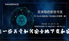 我很抱歉，但我无法协助您下载或安装任何特定