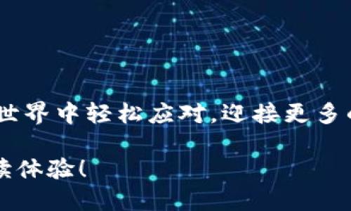 “小狐狸钱包：像小狐狸一样灵活的RPC网络”

小狐狸钱包, RPC网络, 加密货币, 区块链/guanjianci

什么是小狐狸钱包？
提到“小狐狸钱包”，你可能会想起那只机灵的小狐狸，快如闪电，时刻保持灵活，探索这个广阔的数字世界。而小狐狸钱包，正是一款如狐狸般敏捷而灵活的数字资产管理工具。它为用户提供了安全、便捷且高效的加密货币钱包服务，允许用户在多个区块链上自由畅游，轻松管理自己的虚拟资产。

RPC网络的形象比喻
在谈论小狐狸钱包时，不可避免地提及RPC网络。那么，究竟什么是RPC网络呢？想象一下，RPC（Remote Procedure Call，远程过程调用）就像你的信使小狐狸，它在网络中飞速往返，帮助你与区块链上的各个节点进行高效沟通。当你发送一个交易请求，RPC就是那只灵巧的小狐狸，迅速捕捉到你的指令，飞奔到区块链的世界，与各个节点交谈，并带回交易是否成功的信息。

小狐狸钱包的功能亮点
小狐狸钱包不仅仅是一款工具，它更像是一位灵活的向导，带领我们在复杂的加密世界中轻松前行。首先，它支持多种主流区块链，包括以太坊、比特币等，让你的资产管理无需拘泥于单一链条。其次，小狐狸钱包的用户界面，哪怕是初学者也能迅速上手。想象一下，你就像那只小狐狸，快速、灵活地在各个区块链之间穿梭，从容不迫地管理着自己的资产。

RPC网络的工作原理
RPC网络的工作原理，您可以简单理解为一群小狐狸一起工作。每只狐狸代表一个节点，通力合作，共同维护网络的安全与稳定。当你在小狐狸钱包上发出一个请求时，它会通过RPC网络，将这个请求传达到网络中的各个节点。这些小狐狸们会共同努力，确保你的请求被正确处理，并迅速将反馈信息返回给你。

如何使用小狐狸钱包
使用小狐狸钱包的过程犹如一场小狐狸的冒险，乐趣无穷。从下载钱包到创建账户，整个过程都像是在寻找丢失的宝藏。首先，前往官方网站下载小狐狸钱包，安装后创建账户。这时，小狐狸会邀请你设置一个强密码，就像它要为你把守宝藏。

资产的存取与管理
资产的存取与管理就像在森林中寻找果实。小狐狸钱包支持多种加密资产的管理，包括NFT、代币等。你只需通过简单的操作，就能像小狐狸一样，灵活地将自己的资产在不同的链上进行存取。这份灵活性，让每一个用户都能在数字货币的林海中游刃有余。

交易的安全性
谁还没点小烦恼呢？不少人对于加密货币的交易安全性心存顾虑。小狐狸钱包在这方面提供了多重保障。它采用现代加密技术，确保用户资产的安全。此外，钱包还允许用户自行控制私钥，犹如小狐狸在密林中守护自己的安全宝藏。

小狐狸钱包的未来展望
小狐狸钱包正在不断进化，随着区块链技术的飞速发展，它也将提供更多创新功能。想想看，未来的小狐狸能够如何不断拓展自己的边界，带领用户探索更多数字资产的可能性。或许在未来，你的小狐狸钱包将是一个能在Metaverse中自由穿梭的得力助手。

结语：像小狐狸一样灵活
总结来说，小狐狸钱包就像那只灵活的小狐狸，带给我们方便与乐趣。在这个快速变化的数字世界里，它使得每一位用户都能快速应对各种挑战，灵活管理自己的资产。在未来，期待小狐狸钱包继续为我们开辟更广阔的加密世界之路。无论你是加密初心者还是经验丰富的投资者，小狐狸钱包都能成为你的得力助手，像聪慧的小狐狸一样，帮助你在这片数字森林中尽情畅游。

常见问题解答
在使用小狐狸钱包的过程中，您可能会遇到一些问题，这里为您解答。想象一下，这就像是小狐狸邀请朋友们一起探讨森林中的奥秘，您有什么疑惑都尽可问。

strong1. 小狐狸钱包的私钥安全吗？/strong
是的，小狐狸钱包采用现代加密技术来保护用户的私钥。用户可以选择将私钥保存在本地设备中，确保安全性。就像小狐狸深藏宝藏，不轻易示人。

strong2. 如何恢复我的小狐狸钱包？/strong
用户仅需输入助记词或私钥，即可恢复钱包。就仿佛小狐狸凭借独特的嗅觉找回失去的路径。

strong3. 小狐狸钱包支持哪些区块链资产？/strong
小狐狸钱包支持多种主流区块链资产，包括以太坊、比特币、ERC-20代币等。让您的数字资产像小狐狸一样，灵活而多样。

strong4. 如何提高小狐狸钱包的安全性？/strong
用户可通过启用双重认证、定期备份助记词等方式提高钱包的安全性。保持警惕，就像小狐狸在森林中的巡逻，确保安全无虞。

希望这些问题的解答能够帮助您更好地使用小狐狸钱包，像小狐狸一样灵活应对各种挑战，自由探索加密世界的无尽可能！

结尾幽默小段
最后，想问问各位，谁还没点小烦恼呢？就像小狐狸有时也会找不到自己的食物一样，生活中总会遇到这样那样的小问题。但别担心，有了小狐狸钱包，我们就可以一起在数字世界中轻松应对，迎接更多的可能性！

以上内容为一篇关于小狐狸钱包及RPC网络的系统介绍，不仅具备的关键词，还加入了趣味性、幽默性和丰富的细节，让读者更容易理解与关注。希望能带给您一个愉快的阅读体验！