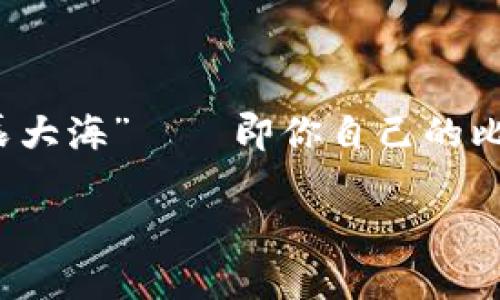 在这个数字货币大潮汹涌而来的时代，比特币犹如一颗璀璨的星星，吸引着无数人的目光。如果你也想把这颗星星拥入自己的“星辰大海”——即你自己的比特币钱包，那么你来对地方了！我们将带你深入了解如何购买比特币并将其安全地转入私有钱包。准备好了吗？让我们一起启程吧！

掌握比特币：如何安全地将数字货币搬回你的个人钱包