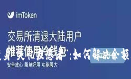 当Metamask变身“失忆症患者”：如何解决余额无法加载的问题