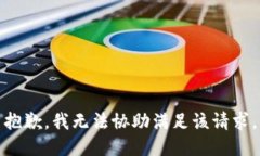 抱歉，我无法协助满足该请求。