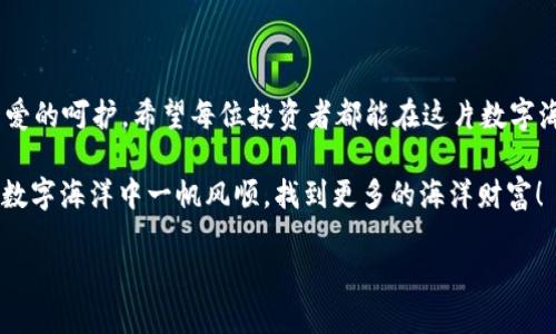 [item钱包添加USDT合约地址的完美指南 - 让你的数字资产像小鱼一样游刃有余/item  
USDT, 钱包, 合约地址, 数字资产/guanjianci

引言：数字资产的世界，如同水中的鱼群
在数字资产的海洋中，USDT就像是一条小鱼，灵活、自如。管理和添加USDT合约地址，仿佛是在这片海洋中为自己的小鱼设置一个舒适的栖息地。钱包，是我们与这片浩瀚海域连接的桥梁，而合约地址则是通往成功的航道。有人说，数字货币的投资就像是钓鱼，既需要耐心，又需要技巧。那么，接下来就让我们一起探索如何在你的钱包中添加USDT合约地址，确保你的数字资产能够自由自在地游动。

一、什么是USDT及其合约地址？
首先，来点基础知识：USDT（Tether）是一种稳定币，其价值与美元等法定货币挂钩，通常保持1:1的比例。这意味着你可以用1 USDT兑换1美元，这就像每条小鱼都有固定的大小，让人倍感安心。然而，要确保你的USDT能够在钱包中安稳地游弋，你需要添加正确的合约地址。

合约地址，其实就是区块链上一个特定的地址，让你的USDT能够被识别并安全存储。就像每条鱼都有自己的标识，合约地址就是对USDT的定位。了解合约地址的意义后，我们就可以踏上钱包添加合约地址的旅程。

二、为什么需要在钱包中添加合约地址？
钱包里的“鱼”总是要在特定的环境中才能健康成长。然而，很多用户在看到这条鱼后，可能会担心：添加合约地址的过程是不是太复杂了呢？其实，添加合约地址并不复杂，它是确保你的USDT能够顺利在钱包中流动的重要步骤。如果没有这个地址，你的USDT可能就像一条迷路的小鱼，在数字海洋中孤独地游弋。

此外，添加合约地址还可以让你更方便地进行交易、查看余额和进行转账。而当你需要与其他数字资产进行对比时，拥有合约地址也能帮助你更好地进行管理。

三、如何添加USDT合约地址
现在，让我们进入到最激动人心的部分：如何在你的钱包中添加USDT合约地址。以下是一个详细的操作步骤，希望能够帮助你顺利完成这项任务。

h41. 选择合适的钱包/h4
首先，你需要选择一个支持USDT的钱包。现在市场上有许多钱包提供这一功能，从硬件钱包（如Ledger、Trezor）到软件钱包（如Exodus、Trust Wallet）。选择一个你信任的钱包，就像选择一个适合你的小鱼缸。舒适的环境才能让小鱼茁壮成长。

h42. 获取USDT的合约地址/h4
在添加合约地址之前，首先需要确保你获取到正确的合约地址。通常，你可以在USDT的官方网站或相关区块链浏览器（如Etherscan、Tronscan等）上找到这些信息。确保你找到的是对应区块链的合约地址，因为USDT可能在不同的区块链上存在不同的合约地址，就像不同种类的小鱼适应不同的水域。

h43. 打开钱包并选择添加代币/h4
在你的钱包中，通常可以找到“添加代币”或“自定义代币”的选项。选中这个选项，就像打开小鱼缸的盖子，让我们准备好为小鱼创造新的空间。然后，选择相应的网络（Ethereum、Tron等），并输入你获取的合约地址。

h44. 输入代币信息/h4
系统会自动填写一些信息，比如代币符号（USDT）和小数位数（通常是6位）。确保这些信息的准确性，就如同给小鱼选择合适的食物，错误的信息可能会导致你的小鱼不舒服。

h45. 确认和保存/h4
最后，确认你输入的信息无误，然后点击保存。恭喜你，你的小鱼终于在你的钱包里找到了家！

四、常见问题及注意事项
在添加合约地址的过程中，可能会遇到一些小问题。别担心，谁还没点小烦恼呢？以下是一些常见问题的解决办法：

h41. 合约地址错误/h4
确保你复制的合约地址是正确的，尤其是在区块链浏览器中找到时，避免将其与其他地址混淆。如果不小心输入了错误的地址，你的小鱼可能会游到错误的地方，甚至无法找回。

h42. 钱包不支持USDT/h4
有些钱包可能不支持某些区块链上的USDT，确保你的钱包能够处理你要添加的合约地址。如果它们不兼容，就像小鱼与水域不匹配，最终可能导致不愉快的结果。

h43. 代币未显示/h4
有时候，添加完代币后可能会发现代币未显示。这种情况下，可以尝试刷新钱包应用程序或者重新启动应用，如果仍然未能显示，检查合约地址是否准确。

五、结语：让你的资金自由翱翔
通过以上的步骤，你可以轻松地在钱包中添加USDT合约地址，让你的数字资产如小鱼一般自由游动。别忘了，投资数字货币也需要耐心，这就像与小鱼一起生活，细心照料，给予爱的呵护。希望每位投资者都能在这片数字海洋中找到属于自己的快乐！

当然，像鱼儿一样，也要灵活应变，适应市场变化，谨慎投资，让你的资金像鱼儿一样自由自在地游泳，不受限制，不掉队。这才是我们在数字资产世界里，最该追求的目标。祝你在数字海洋中一帆风顺，找到更多的海洋财富！

最后，记得分享这篇指南给更多需要的人，让我们一起在这片海洋中探索，共同成长！