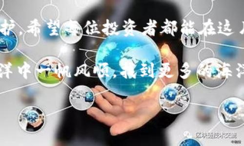 [item钱包添加USDT合约地址的完美指南 - 让你的数字资产像小鱼一样游刃有余/item  
USDT, 钱包, 合约地址, 数字资产/guanjianci

引言：数字资产的世界，如同水中的鱼群
在数字资产的海洋中，USDT就像是一条小鱼，灵活、自如。管理和添加USDT合约地址，仿佛是在这片海洋中为自己的小鱼设置一个舒适的栖息地。钱包，是我们与这片浩瀚海域连接的桥梁，而合约地址则是通往成功的航道。有人说，数字货币的投资就像是钓鱼，既需要耐心，又需要技巧。那么，接下来就让我们一起探索如何在你的钱包中添加USDT合约地址，确保你的数字资产能够自由自在地游动。

一、什么是USDT及其合约地址？
首先，来点基础知识：USDT（Tether）是一种稳定币，其价值与美元等法定货币挂钩，通常保持1:1的比例。这意味着你可以用1 USDT兑换1美元，这就像每条小鱼都有固定的大小，让人倍感安心。然而，要确保你的USDT能够在钱包中安稳地游弋，你需要添加正确的合约地址。

合约地址，其实就是区块链上一个特定的地址，让你的USDT能够被识别并安全存储。就像每条鱼都有自己的标识，合约地址就是对USDT的定位。了解合约地址的意义后，我们就可以踏上钱包添加合约地址的旅程。

二、为什么需要在钱包中添加合约地址？
钱包里的“鱼”总是要在特定的环境中才能健康成长。然而，很多用户在看到这条鱼后，可能会担心：添加合约地址的过程是不是太复杂了呢？其实，添加合约地址并不复杂，它是确保你的USDT能够顺利在钱包中流动的重要步骤。如果没有这个地址，你的USDT可能就像一条迷路的小鱼，在数字海洋中孤独地游弋。

此外，添加合约地址还可以让你更方便地进行交易、查看余额和进行转账。而当你需要与其他数字资产进行对比时，拥有合约地址也能帮助你更好地进行管理。

三、如何添加USDT合约地址
现在，让我们进入到最激动人心的部分：如何在你的钱包中添加USDT合约地址。以下是一个详细的操作步骤，希望能够帮助你顺利完成这项任务。

h41. 选择合适的钱包/h4
首先，你需要选择一个支持USDT的钱包。现在市场上有许多钱包提供这一功能，从硬件钱包（如Ledger、Trezor）到软件钱包（如Exodus、Trust Wallet）。选择一个你信任的钱包，就像选择一个适合你的小鱼缸。舒适的环境才能让小鱼茁壮成长。

h42. 获取USDT的合约地址/h4
在添加合约地址之前，首先需要确保你获取到正确的合约地址。通常，你可以在USDT的官方网站或相关区块链浏览器（如Etherscan、Tronscan等）上找到这些信息。确保你找到的是对应区块链的合约地址，因为USDT可能在不同的区块链上存在不同的合约地址，就像不同种类的小鱼适应不同的水域。

h43. 打开钱包并选择添加代币/h4
在你的钱包中，通常可以找到“添加代币”或“自定义代币”的选项。选中这个选项，就像打开小鱼缸的盖子，让我们准备好为小鱼创造新的空间。然后，选择相应的网络（Ethereum、Tron等），并输入你获取的合约地址。

h44. 输入代币信息/h4
系统会自动填写一些信息，比如代币符号（USDT）和小数位数（通常是6位）。确保这些信息的准确性，就如同给小鱼选择合适的食物，错误的信息可能会导致你的小鱼不舒服。

h45. 确认和保存/h4
最后，确认你输入的信息无误，然后点击保存。恭喜你，你的小鱼终于在你的钱包里找到了家！

四、常见问题及注意事项
在添加合约地址的过程中，可能会遇到一些小问题。别担心，谁还没点小烦恼呢？以下是一些常见问题的解决办法：

h41. 合约地址错误/h4
确保你复制的合约地址是正确的，尤其是在区块链浏览器中找到时，避免将其与其他地址混淆。如果不小心输入了错误的地址，你的小鱼可能会游到错误的地方，甚至无法找回。

h42. 钱包不支持USDT/h4
有些钱包可能不支持某些区块链上的USDT，确保你的钱包能够处理你要添加的合约地址。如果它们不兼容，就像小鱼与水域不匹配，最终可能导致不愉快的结果。

h43. 代币未显示/h4
有时候，添加完代币后可能会发现代币未显示。这种情况下，可以尝试刷新钱包应用程序或者重新启动应用，如果仍然未能显示，检查合约地址是否准确。

五、结语：让你的资金自由翱翔
通过以上的步骤，你可以轻松地在钱包中添加USDT合约地址，让你的数字资产如小鱼一般自由游动。别忘了，投资数字货币也需要耐心，这就像与小鱼一起生活，细心照料，给予爱的呵护。希望每位投资者都能在这片数字海洋中找到属于自己的快乐！

当然，像鱼儿一样，也要灵活应变，适应市场变化，谨慎投资，让你的资金像鱼儿一样自由自在地游泳，不受限制，不掉队。这才是我们在数字资产世界里，最该追求的目标。祝你在数字海洋中一帆风顺，找到更多的海洋财富！

最后，记得分享这篇指南给更多需要的人，让我们一起在这片海洋中探索，共同成长！