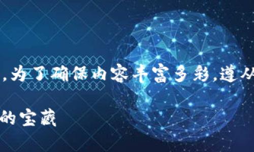 以下是关于“小狐狸钱包”的详细介绍和使用指南，为了确保内容丰富多彩，遵从您的请求，我将提供一个趣味并配上相关关键词。

小狐狸钱包：打开奇妙世界的钥匙，探索数字货币的宝藏