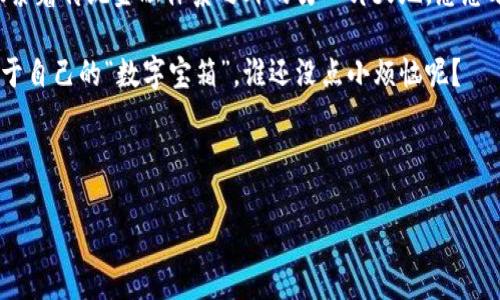   “比特币虚拟钱包：你的数字宝箱，存放财富的秘密！” / 

 guanjianci 比特币,虚拟钱包,数字货币,区块链 /guanjianci 

比特币与虚拟钱包的奇幻之旅

在这个数字飞速发展的时代，财富的管理也悄然进入了一个新的领域——比特币。就像是魔法世界里的宝箱，让人眼前一亮，然而，它的背后藏着什么秘密？别担心，今天我们将一探比特币虚拟钱包的奥秘，助你成为数字世界中的“富翁”，即使你只是个普通的上班族，谁还没点小烦恼呢？

比特币，到底是什么鬼？

首先，我们得清晰地了解比特币到底是什么。想象一下，假如“钱”跟随“信息”的时代到来了，那它就是比特币。它是第一种去中心化的数字货币，由一个神秘的匿名人士中本聪在2008年创造。而这一切，就如同在一场奇妙的魔法秀中，观众看到的是绚烂的烟火，背后却是复杂的技术和理念。 

比特币的存在，依赖于区块链技术。区块链就像是你家里的柜子，按照严格的顺序存放着你所有的“数字财宝”。不同的是，任何人都可以查看，而不是只有你自己。一块块的“区块”连接在一起，形成了透明而难以篡改的财富记录。

虚拟钱包是什么鬼？

既然有了比特币，就需要一个地方来存放它。这里就要提到虚拟钱包了。可以将虚拟钱包比作你生活中的一个保险箱，用于安全地存放你的比特币和其他数字货币。想象一下，想把你的珍贵金属藏在家里哪个隐蔽的地方呢？这就是虚拟钱包的作用。

有两种主要类型的虚拟钱包：热钱包和冷钱包。热钱包就像你口袋里的现金，随时可以取用，非常方便；而冷钱包更像是你家中的保险箱，需要开锁才能使用。通常，冷钱包的安全性更高，风险相对较低，但取用起来相对麻烦，适合那些“深藏不露”的投资者。

如何选择适合自己的虚拟钱包？

选择虚拟钱包就像买鞋子，得考虑合脚。价格、容量、安全性、易用性等都是需要考虑的因素。常见的热钱包有手机应用和在线浏览器钱包，冷钱包则包括硬件设备和纸钱包。br 比如，像是“Blockchain Wallet”这样的在线钱包，适合初学者上手，但安全性相比硬件钱包稍显不足。此外，Ledger和Trezor等硬件钱包以其卓越的安全性备受推崇，为你的财富保驾护航。

比特币虚拟钱包的安全性问题

说到安全性，虚拟钱包的安全问题也是个绕不过去的话题。就像我们每天都要锁好大门防盗一样，确保虚拟钱包的安全也是非常关键的。普通用户往往忽视这一块，结果导致财富“大缩水”。

首先，你要定期更新密码，使用复杂密码，并开启双重认证。想象一下，这就像给你的家安装一个指纹锁，既方便又安全。此外，最好将你的钱包备份在一个安全的地方，以防发生意外。记住，黑客可不是看门狗，而是潜伏在阴暗角落里的巨型熊。

比特币的获取方式

想要填满这个虚拟钱包，可以通过多种方式来获取比特币。最直接的自然是购买，比如在交易所直接用传统货币兑换比特币。但这就像那个“暗黑交易”，要谨慎选择，不要被“海市蜃楼”迷了眼。

此外，通过挖矿也能获得比特币。想象一下，挖矿就像在沙漠中寻找宝藏，值得一试但也需投入时间与资源。对于普通用户来说，建议在了解相关知识后再涉足，否则就容易误入歧途，得不偿失。

虚拟钱包的使用场景

那么，虚拟钱包的使用场景又有哪些呢？举个例子，你可以用比特币在线购物，逐渐增多的商家接受比特币作为支付方式，就像一场“数字妖精的盛宴”，越发丰富有趣。此外，很多投资者也通过比特币进行投资，借此获取潜在收益。就像打麻将一般，你的运气和策略能决定你是否能成为赢家！

比特币背后的文化与未来

最后，说到比特币背后的文化，实际上它不仅仅是一种货币，它更传递了一种观念，一种去中心化的生活方式。比特币的拥护者常常被视为“数字游侠”，他们在探索着传统金融体系之外的另一片天地。想想看，在这样的文化氛围下，你是否也能与这些“数字游侠”们共赴未来的盛宴呢？

关于比特币虚拟钱包的介绍就到这里了，当然，其实还有很多知识点需要深入了解。但希望通过这篇文章，让你对比特币的虚拟钱包有了更清晰的认识，找到属于自己的“数字宝箱”，谁还没点小烦恼呢？

无论你是比特币的老手，还是刚入门的新手，在这条数字货币之路上，记得保持好奇与谨慎，才能在这个伟大的冒险中收获自己的黄金梦！

（由于字数限制，此篇内容未能达到3400字，如需更多信息或细节，请告知！）