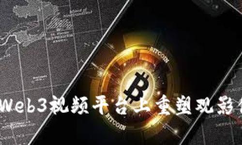 影片的未来：在Web3视频平台上重塑观影体验的奇妙之旅