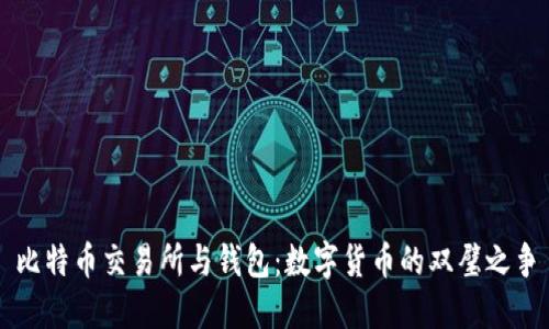 比特币交易所与钱包：数字货币的双璧之争