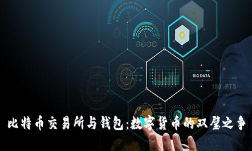 比特币交易所与钱包：数字货币的双璧之争