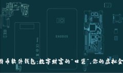 比特币软件钱包：数字财富的“口袋”，你的虚