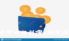 小狐狸钱包里的币可以提到哪？就像在寻找宝藏