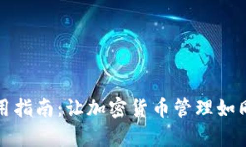 小狐狸钱包使用指南：让加密货币管理如同轻松养小狐狸